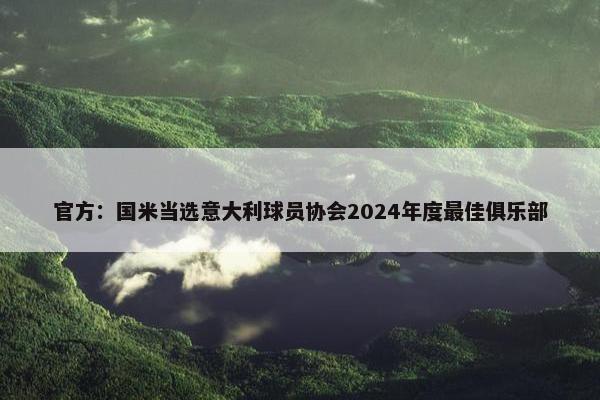 官方：国米当选意大利球员协会2024年度最佳俱乐部