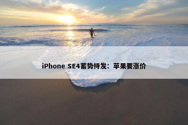 iPhone SE4蓄势待发：苹果要涨价