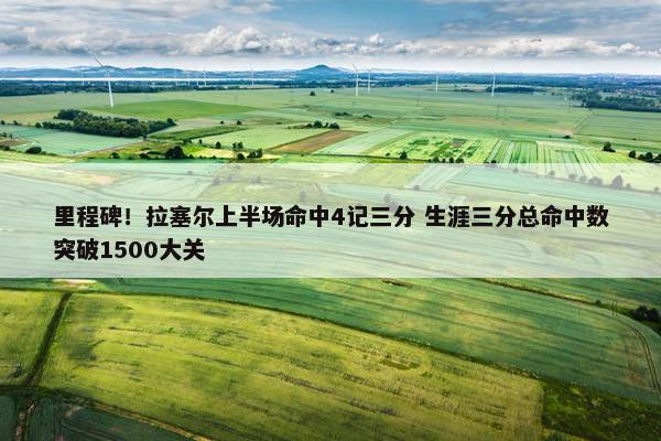 里程碑！拉塞尔上半场命中4记三分 生涯三分总命中数突破1500大关