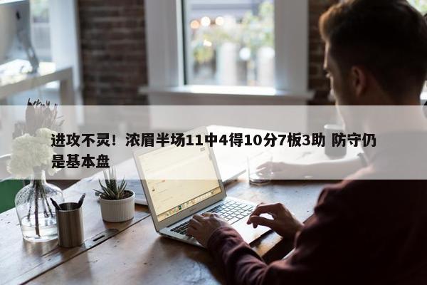 进攻不灵！浓眉半场11中4得10分7板3助 防守仍是基本盘