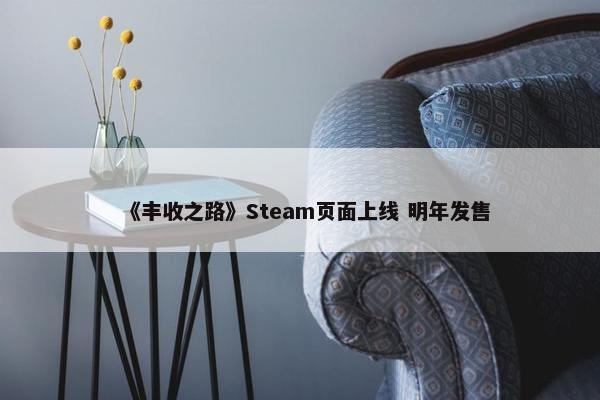 《丰收之路》Steam页面上线 明年发售