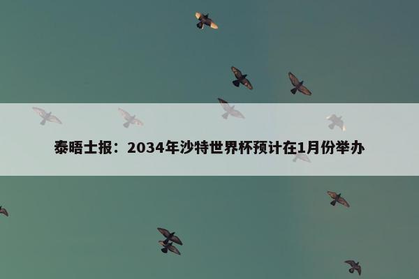 泰晤士报：2034年沙特世界杯预计在1月份举办