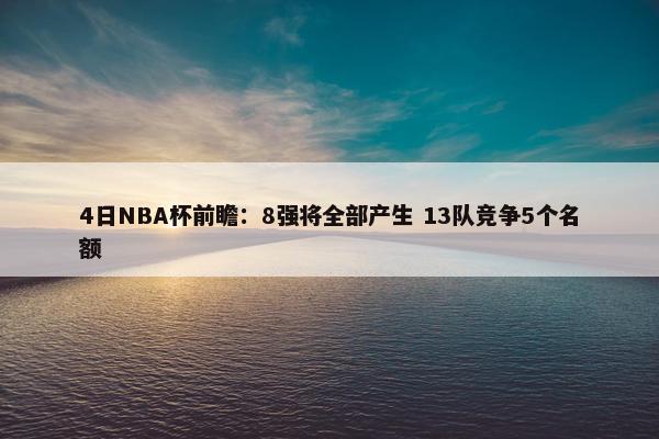 4日NBA杯前瞻：8强将全部产生 13队竞争5个名额