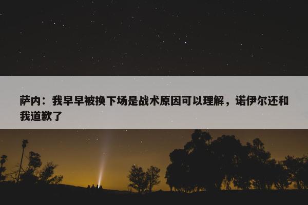 萨内：我早早被换下场是战术原因可以理解，诺伊尔还和我道歉了