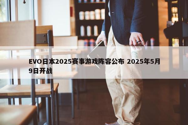 EVO日本2025赛事游戏阵容公布 2025年5月9日开战