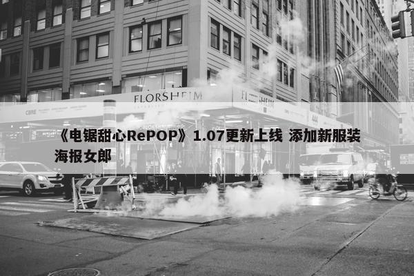 《电锯甜心RePOP》1.07更新上线 添加新服装海报女郎