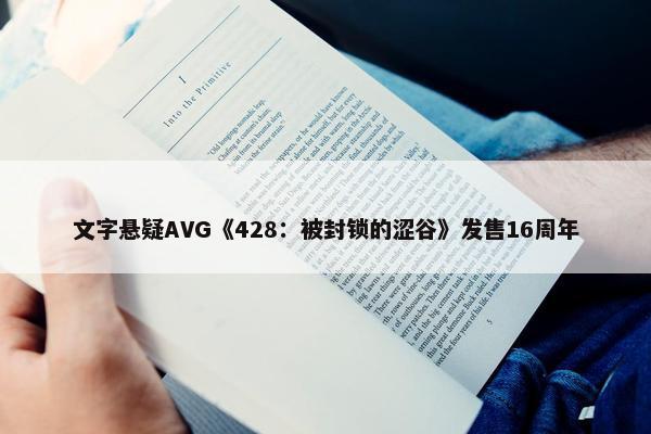 文字悬疑AVG《428：被封锁的涩谷》发售16周年