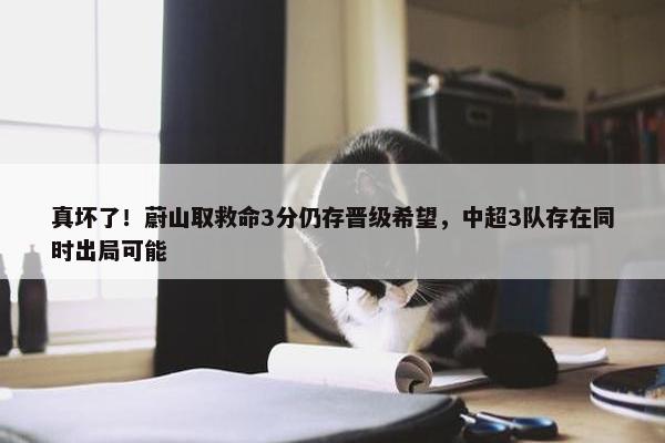 真坏了！蔚山取救命3分仍存晋级希望，中超3队存在同时出局可能