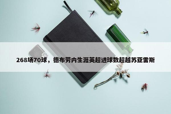 268场70球，德布劳内生涯英超进球数超越苏亚雷斯