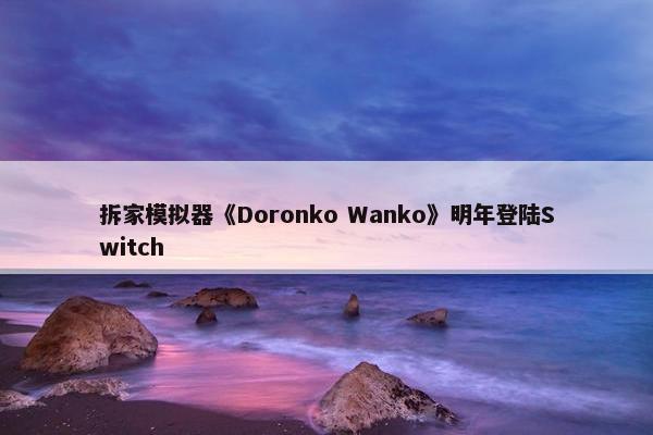 拆家模拟器《Doronko Wanko》明年登陆Switch