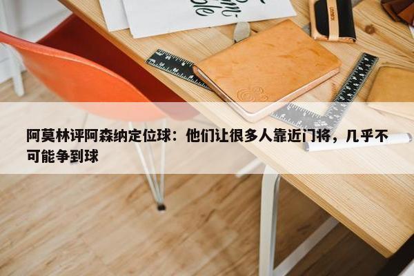 阿莫林评阿森纳定位球：他们让很多人靠近门将，几乎不可能争到球