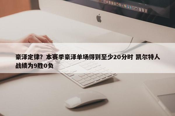 豪泽定律？本赛季豪泽单场得到至少20分时 凯尔特人战绩为9胜0负