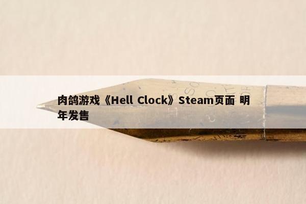 肉鸽游戏《Hell Clock》Steam页面 明年发售