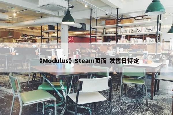 《Modulus》Steam页面 发售日待定