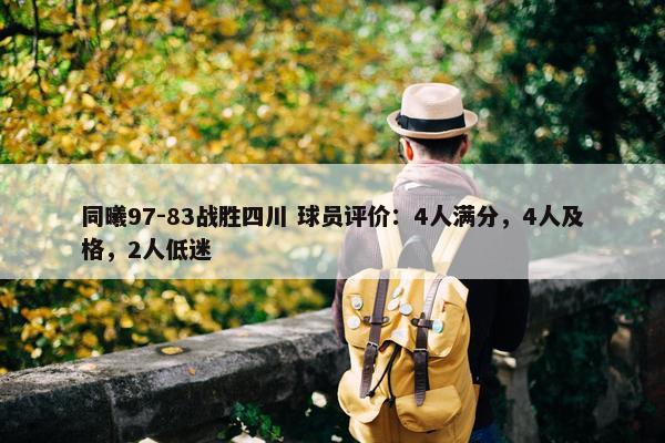 同曦97-83战胜四川 球员评价：4人满分，4人及格，2人低迷