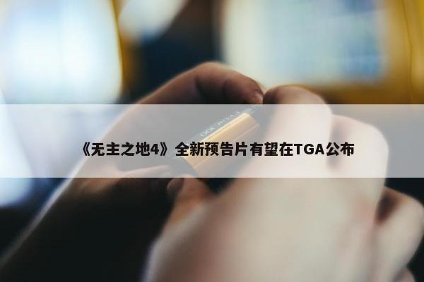 《无主之地4》全新预告片有望在TGA公布