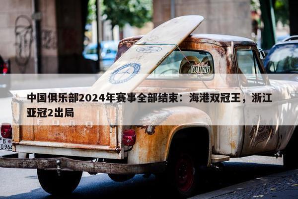 中国俱乐部2024年赛事全部结束：海港双冠王，浙江亚冠2出局