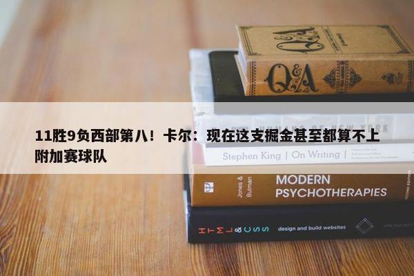 11胜9负西部第八！卡尔：现在这支掘金甚至都算不上附加赛球队