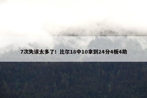 7次失误太多了！比尔18中10拿到24分4板4助