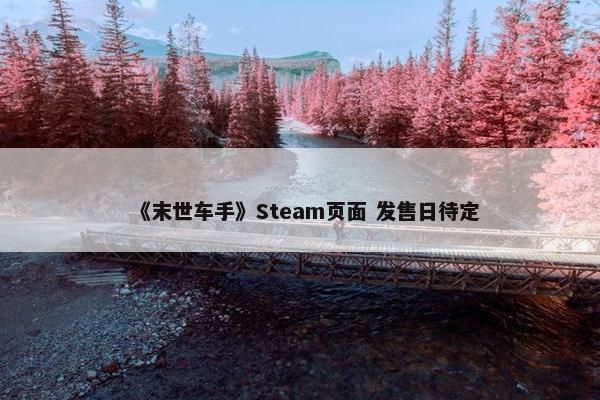 《末世车手》Steam页面 发售日待定