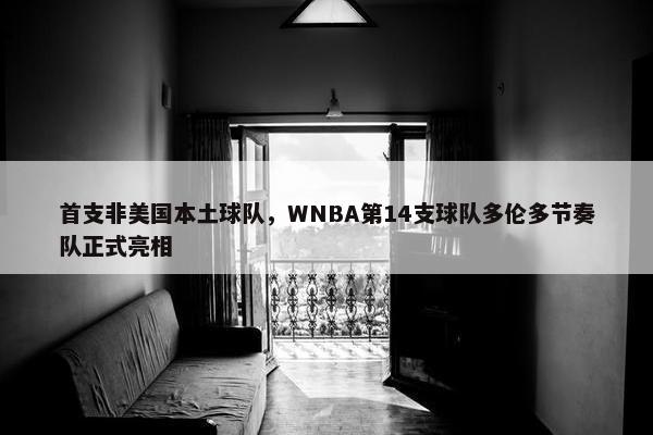 首支非美国本土球队，WNBA第14支球队多伦多节奏队正式亮相