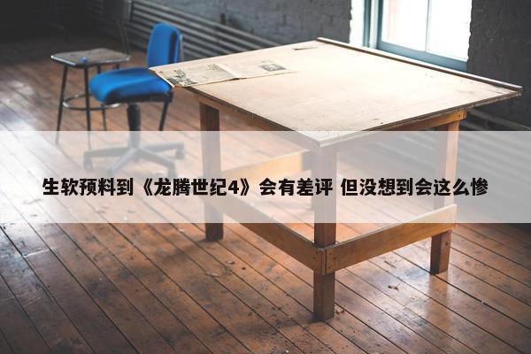 生软预料到《龙腾世纪4》会有差评 但没想到会这么惨