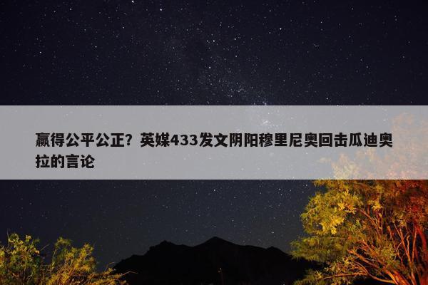 赢得公平公正？英媒433发文阴阳穆里尼奥回击瓜迪奥拉的言论