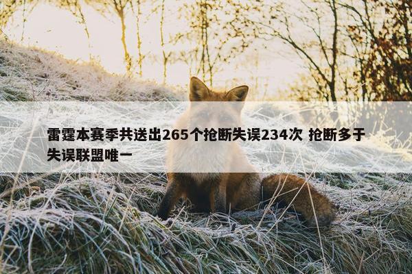 雷霆本赛季共送出265个抢断失误234次 抢断多于失误联盟唯一