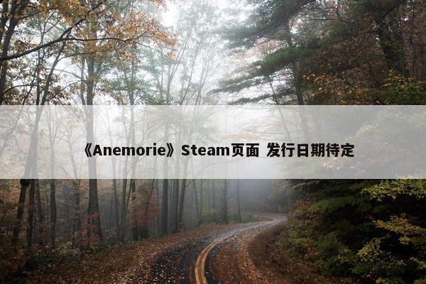 《Anemorie》Steam页面 发行日期待定