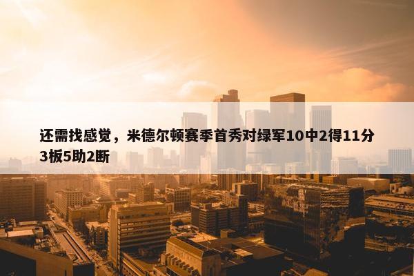 还需找感觉，米德尔顿赛季首秀对绿军10中2得11分3板5助2断