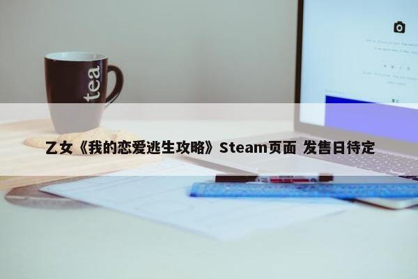 乙女《我的恋爱逃生攻略》Steam页面 发售日待定