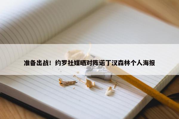 准备出战！约罗社媒晒对阵诺丁汉森林个人海报