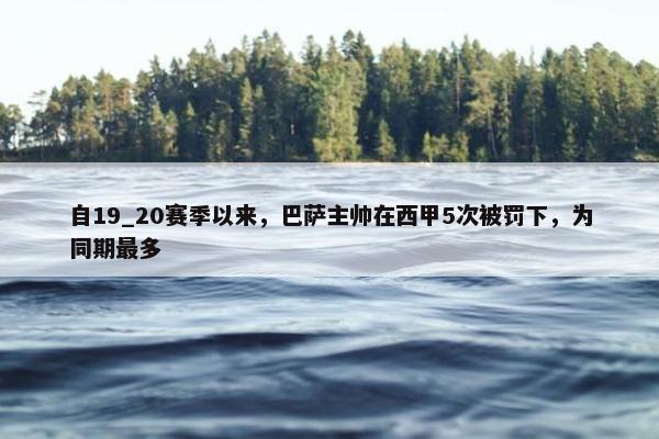 自19_20赛季以来，巴萨主帅在西甲5次被罚下，为同期最多