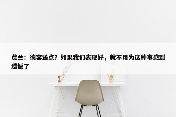 费兰：德容送点？如果我们表现好，就不用为这种事感到遗憾了