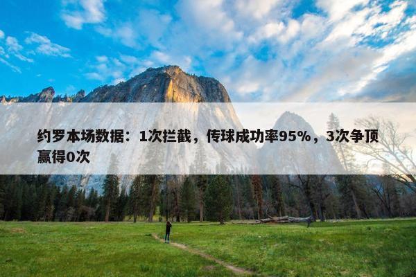 约罗本场数据：1次拦截，传球成功率95%，3次争顶赢得0次