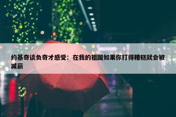 约基奇谈负奇才感受：在我的祖国如果你打得糟糕就会被减薪