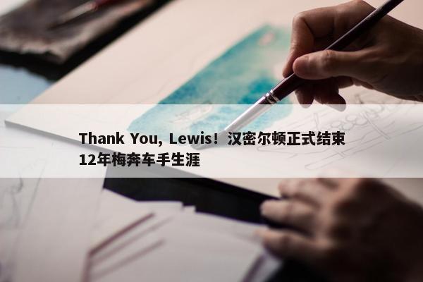 Thank You, Lewis！汉密尔顿正式结束12年梅奔车手生涯