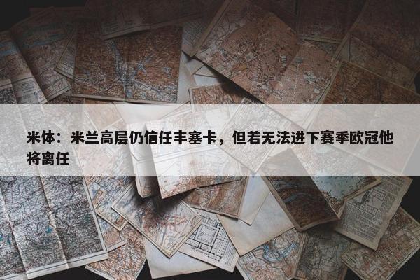 米体：米兰高层仍信任丰塞卡，但若无法进下赛季欧冠他将离任