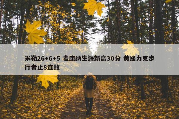 米勒26+6+5 麦康纳生涯新高30分 黄蜂力克步行者止8连败