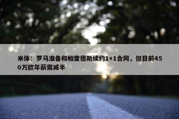 米体：罗马准备和帕雷德斯续约1+1合同，但目前450万欧年薪需减半