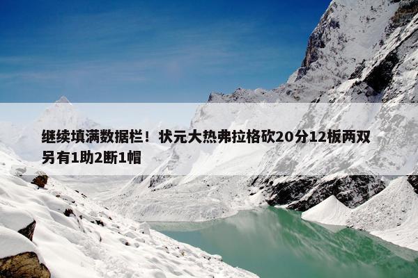 继续填满数据栏！状元大热弗拉格砍20分12板两双 另有1助2断1帽