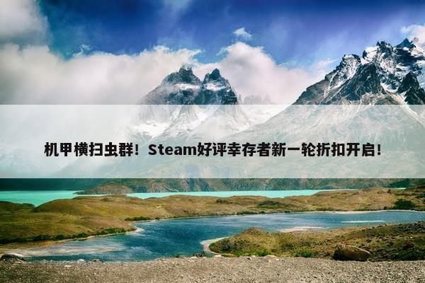 机甲横扫虫群！Steam好评幸存者新一轮折扣开启！