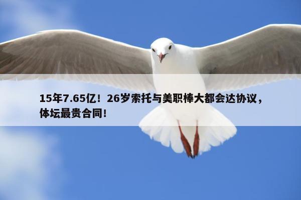 15年7.65亿！26岁索托与美职棒大都会达协议，体坛最贵合同！