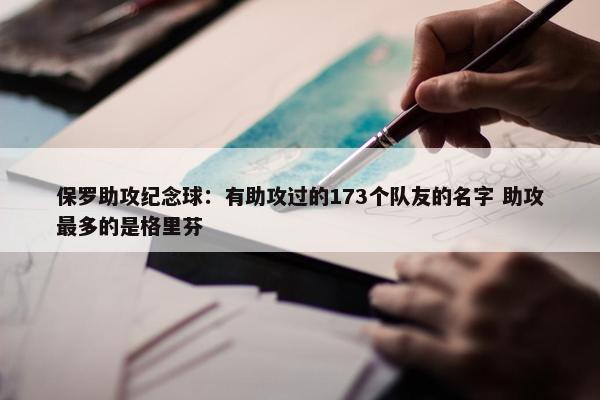 保罗助攻纪念球：有助攻过的173个队友的名字 助攻最多的是格里芬