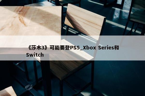 《莎木3》可能要登PS5_Xbox Series和Switch