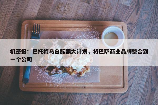 机密报：巴托梅乌曾酝酿大计划，将巴萨商业品牌整合到一个公司