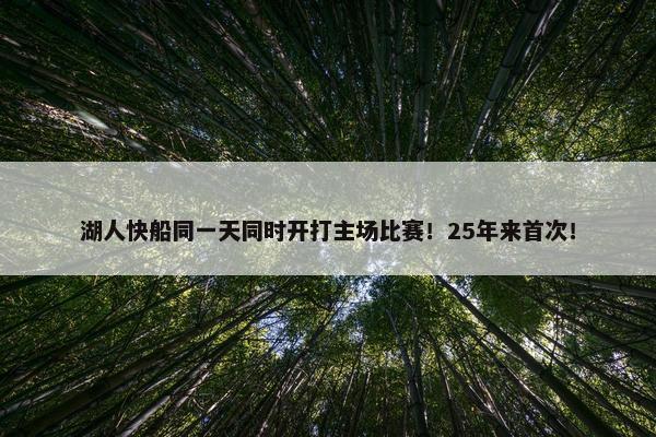 湖人快船同一天同时开打主场比赛！25年来首次！