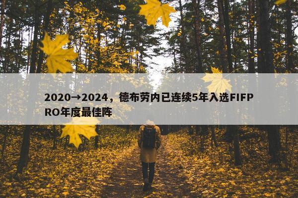 2020→2024，德布劳内已连续5年入选FIFPRO年度最佳阵