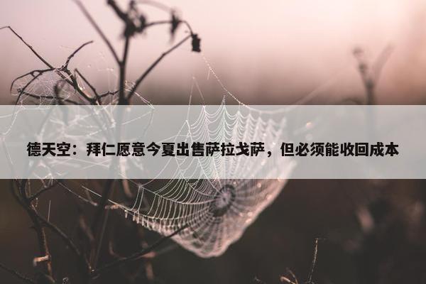 德天空：拜仁愿意今夏出售萨拉戈萨，但必须能收回成本