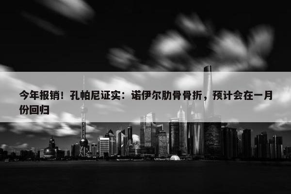 今年报销！孔帕尼证实：诺伊尔肋骨骨折，预计会在一月份回归